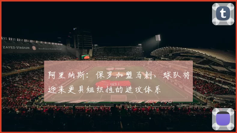 阿里纳斯：保罗加盟马刺，球队将迎来更具组织性的进攻体系