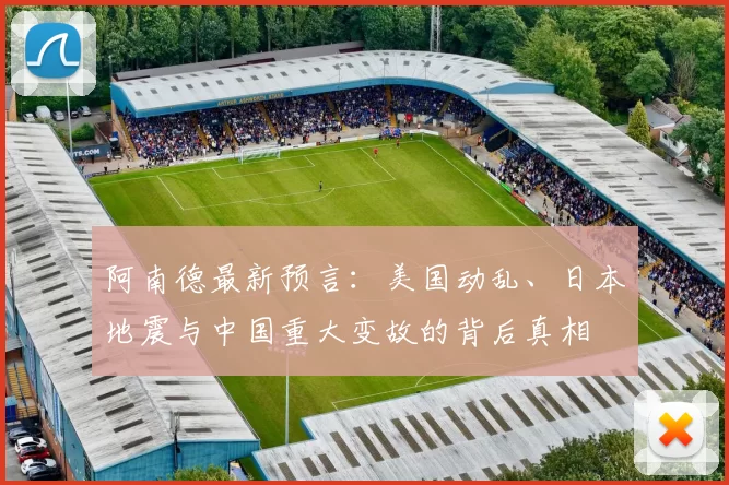 阿南德最新预言：美国动乱、日本地震与中国重大变故的背后真相