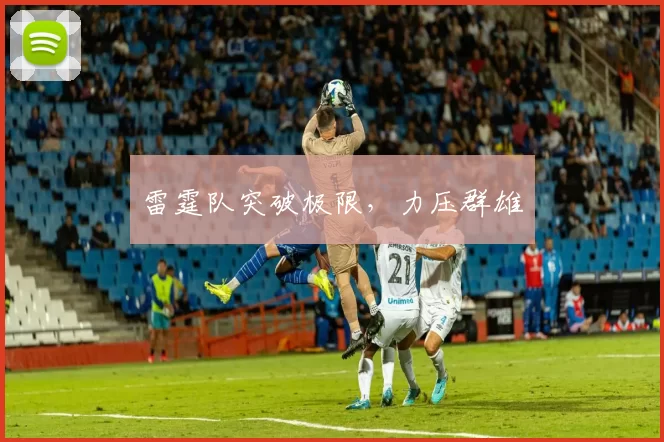 雷霆队突破极限，力压群雄